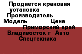 Продается крановая установка HIAB 190TM  › Производитель ­ Hiab › Модель ­ 190TM › Цена ­ 4 185 000 - Приморский край, Владивосток г. Авто » Спецтехника   